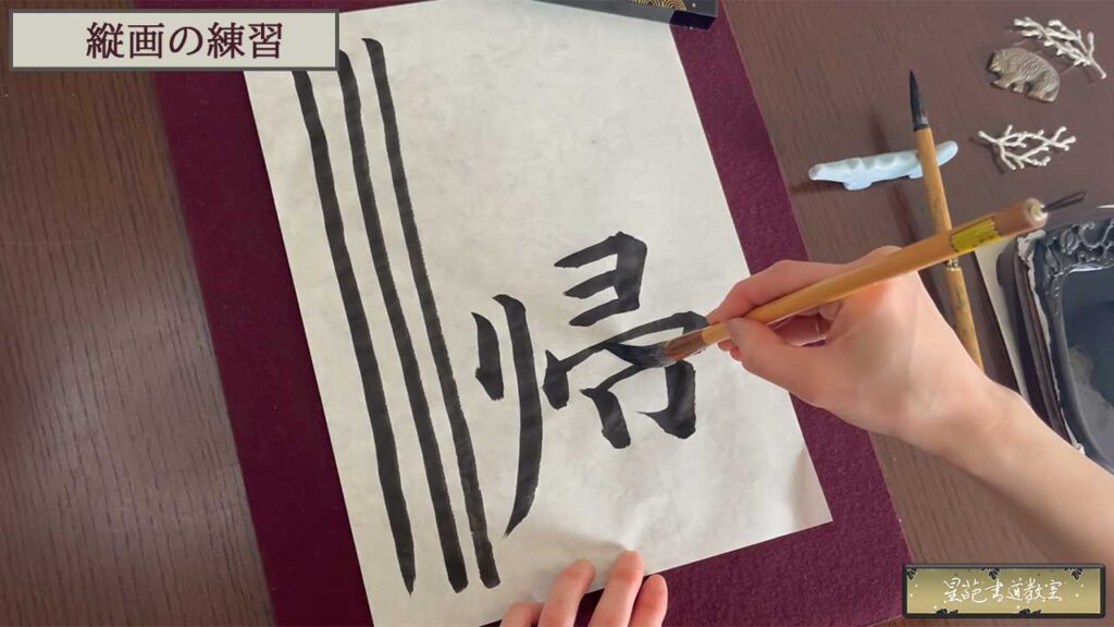 縦画練習