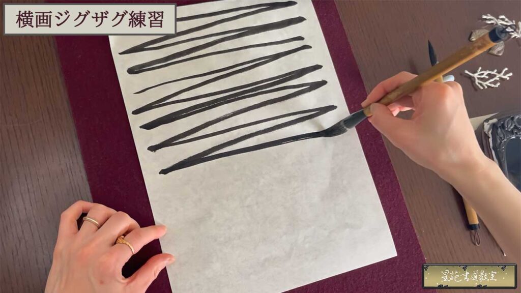 横画ジグザグ練習