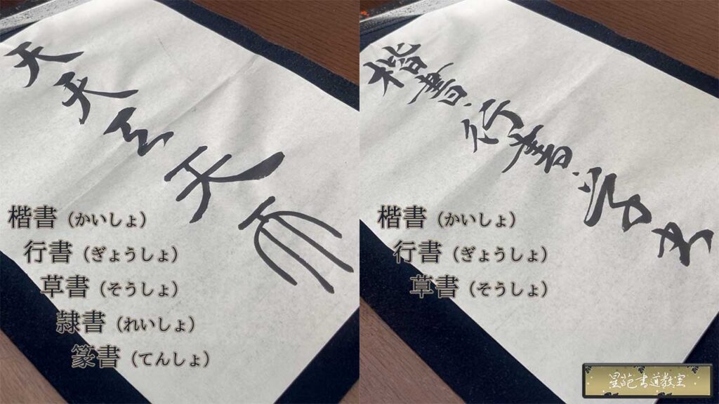 書体別に書く「天」