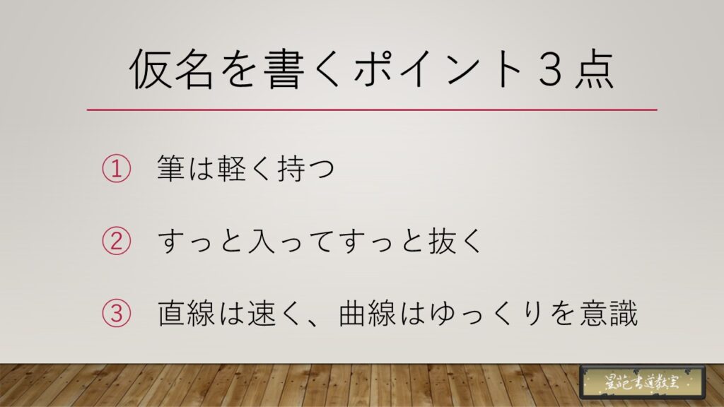 仮名を書く大事なポイント3点