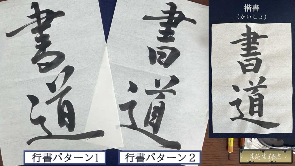 楷書と行書の比較画像