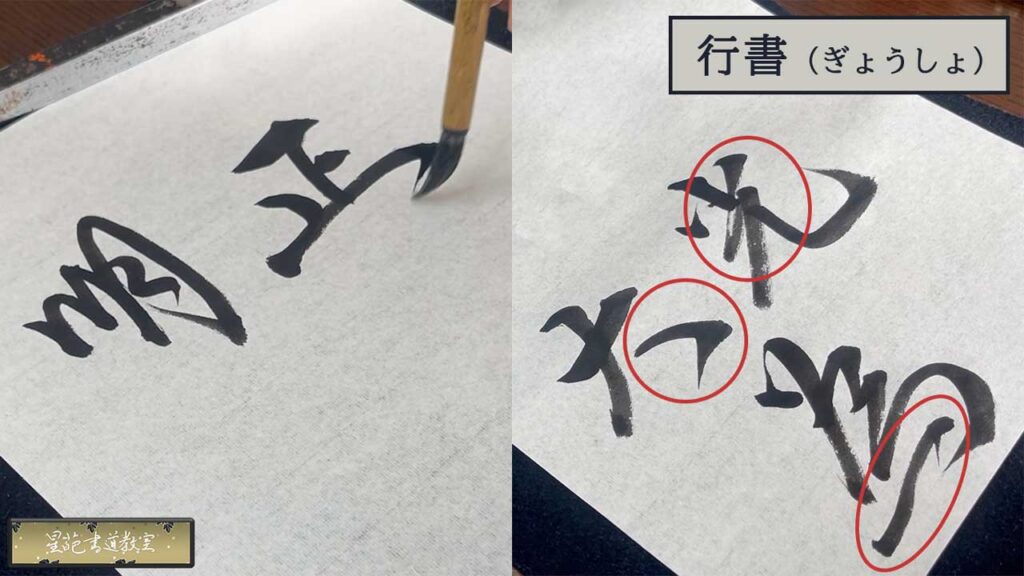 行書で書く明と正
