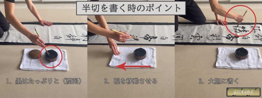 半切(条幅)を書く時のポイント