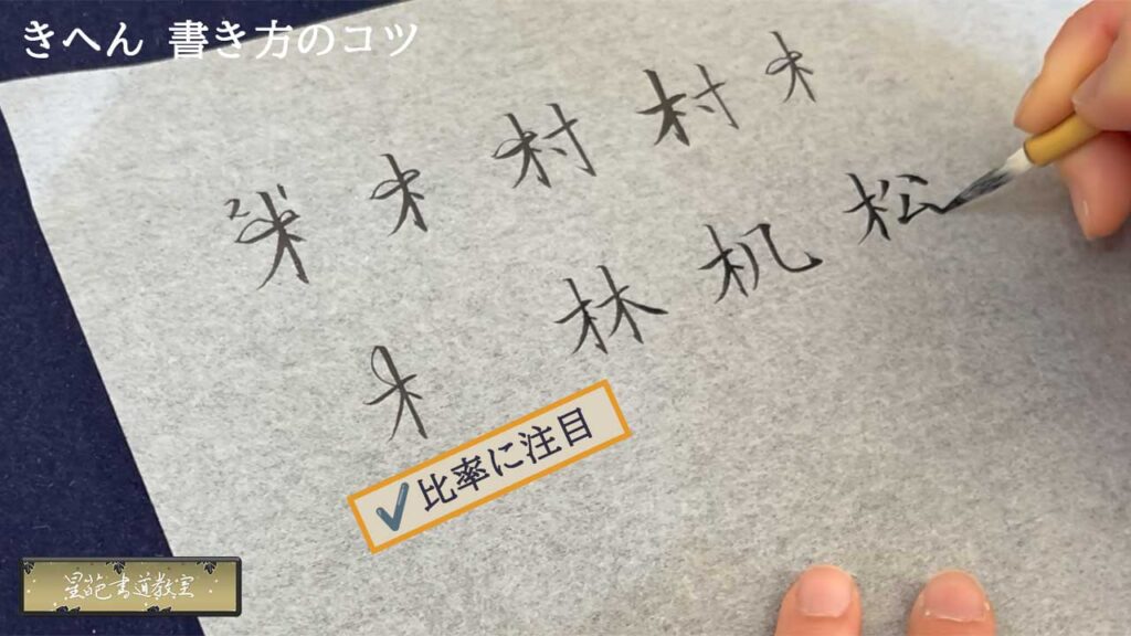 きへんの書き方のコツ