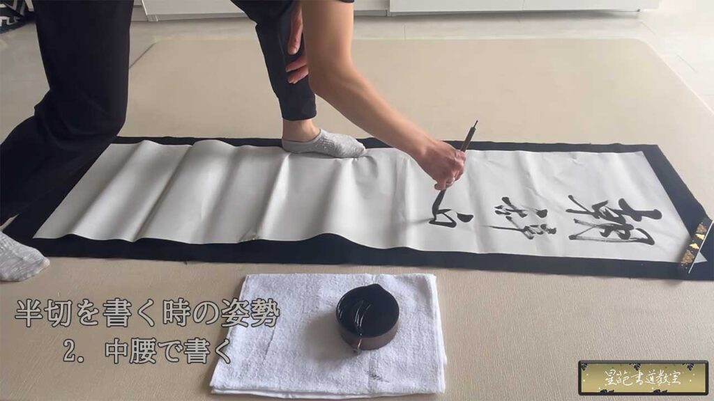 半切(条幅)を中腰で書く