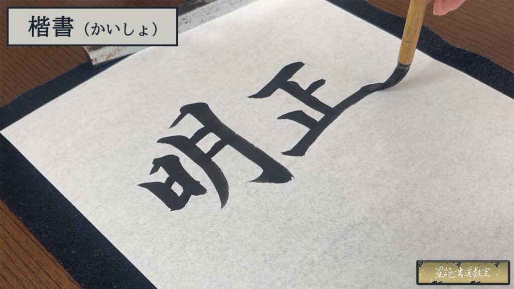 楷書で書く明と正