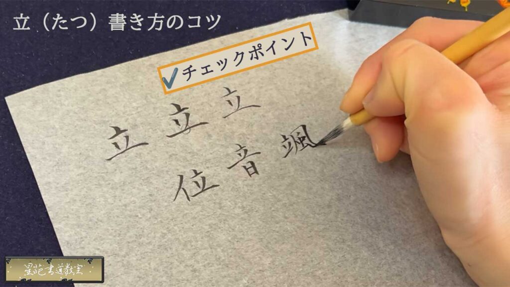 立の書き方のコツ
