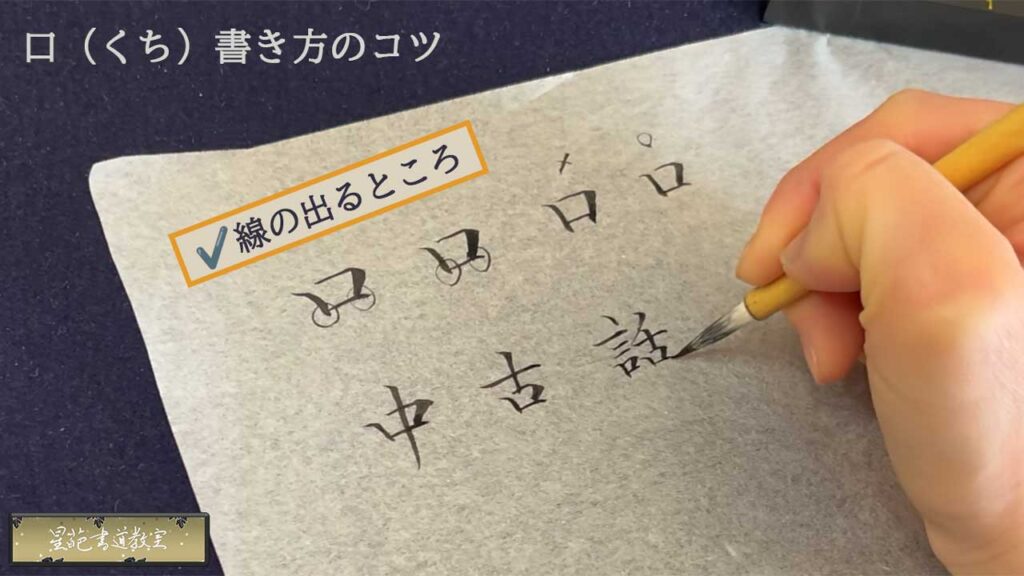 口の書き方のコツ