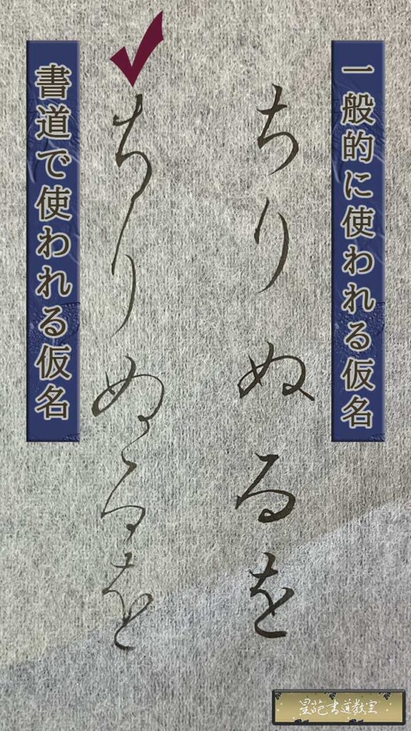書道の仮名と一般の仮名の違い