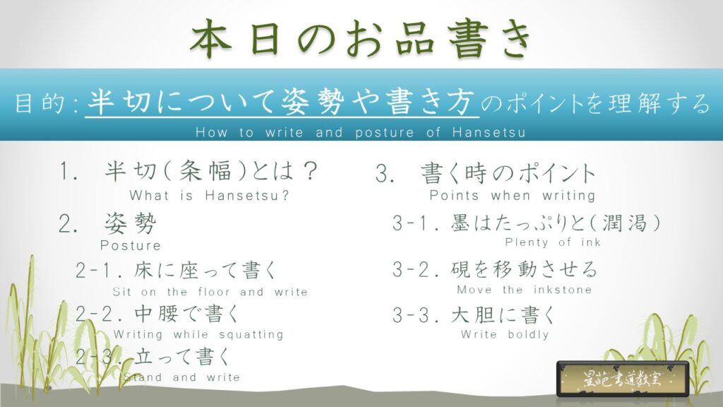 半切(条幅)の書き方と姿勢の目次