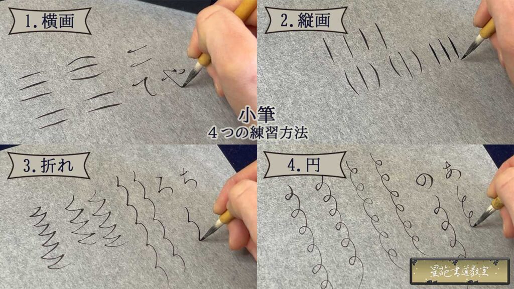小筆の練習方法4点