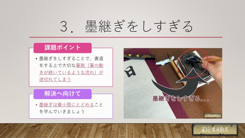 墨継ぎをしすぎる
