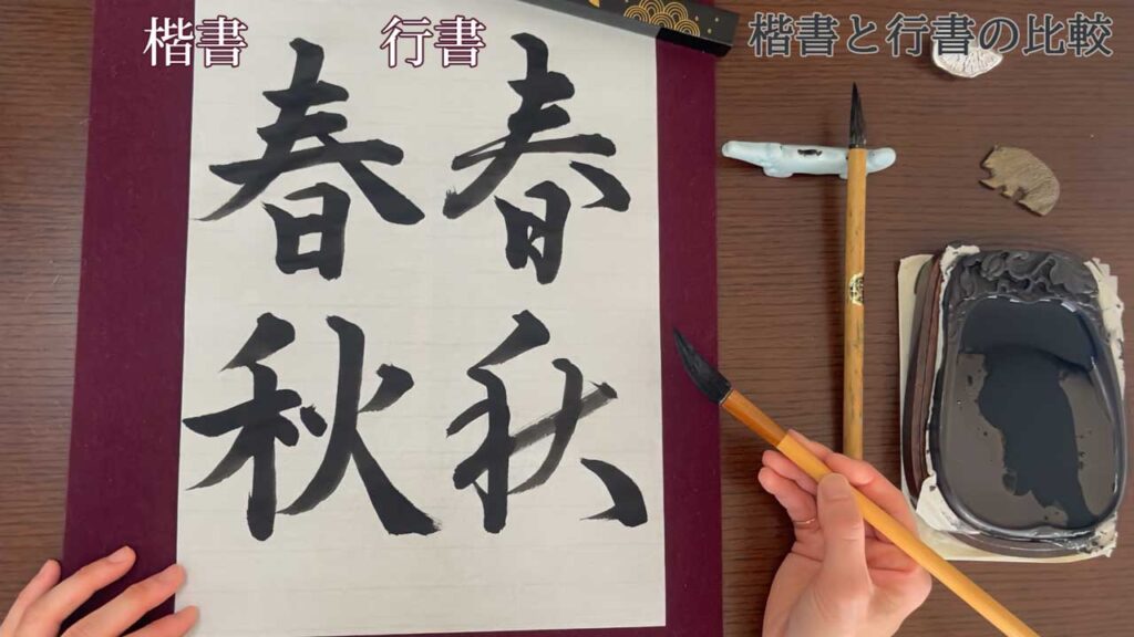 楷書と行書の比較