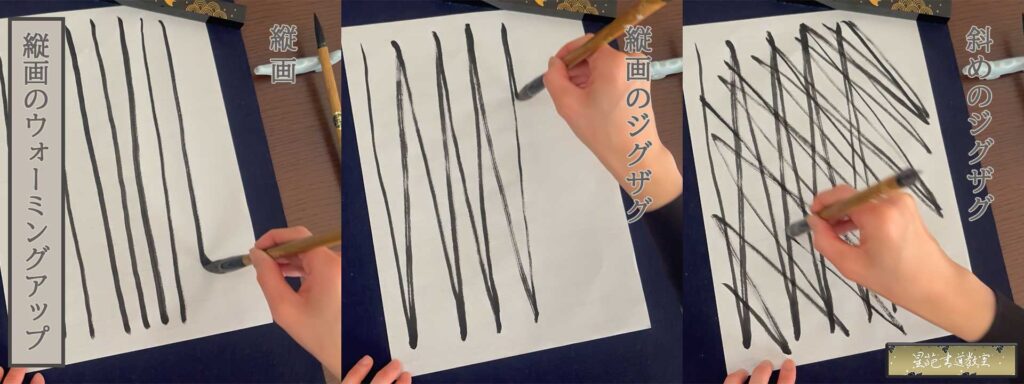 書道の準備運動 縦画
