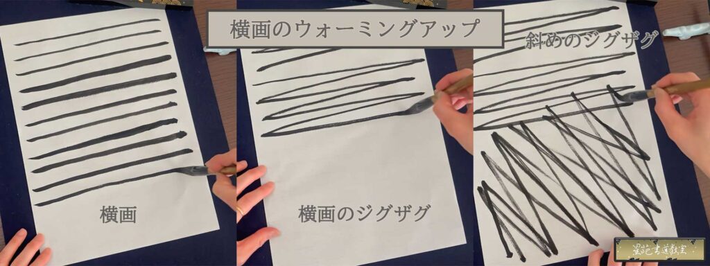 書道の準備運動 横画