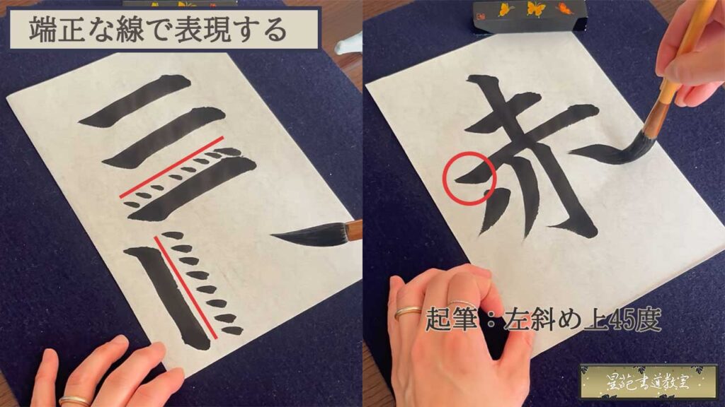 端正な線で表現する