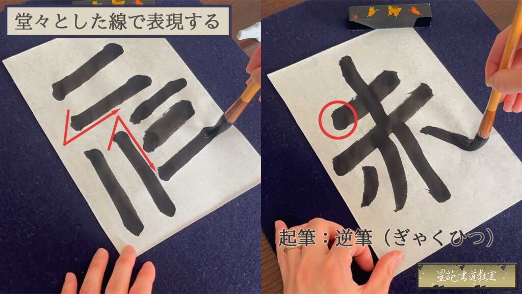 堂々とした線で表現する