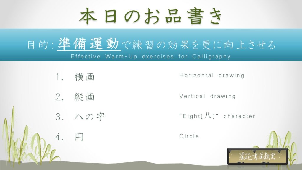 書道の準備運動の目次