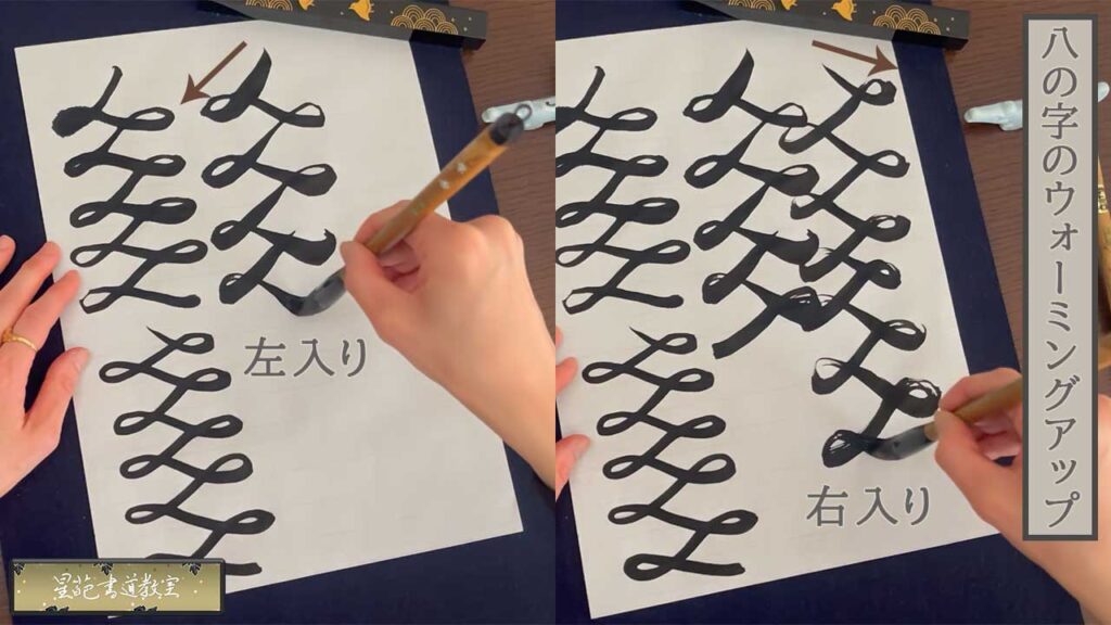 書道の準備運動 八の字