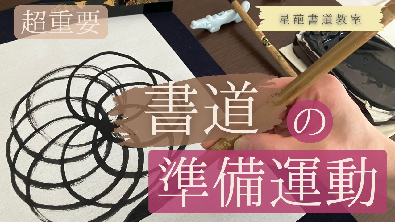 calligraphy-warm-up-exercise