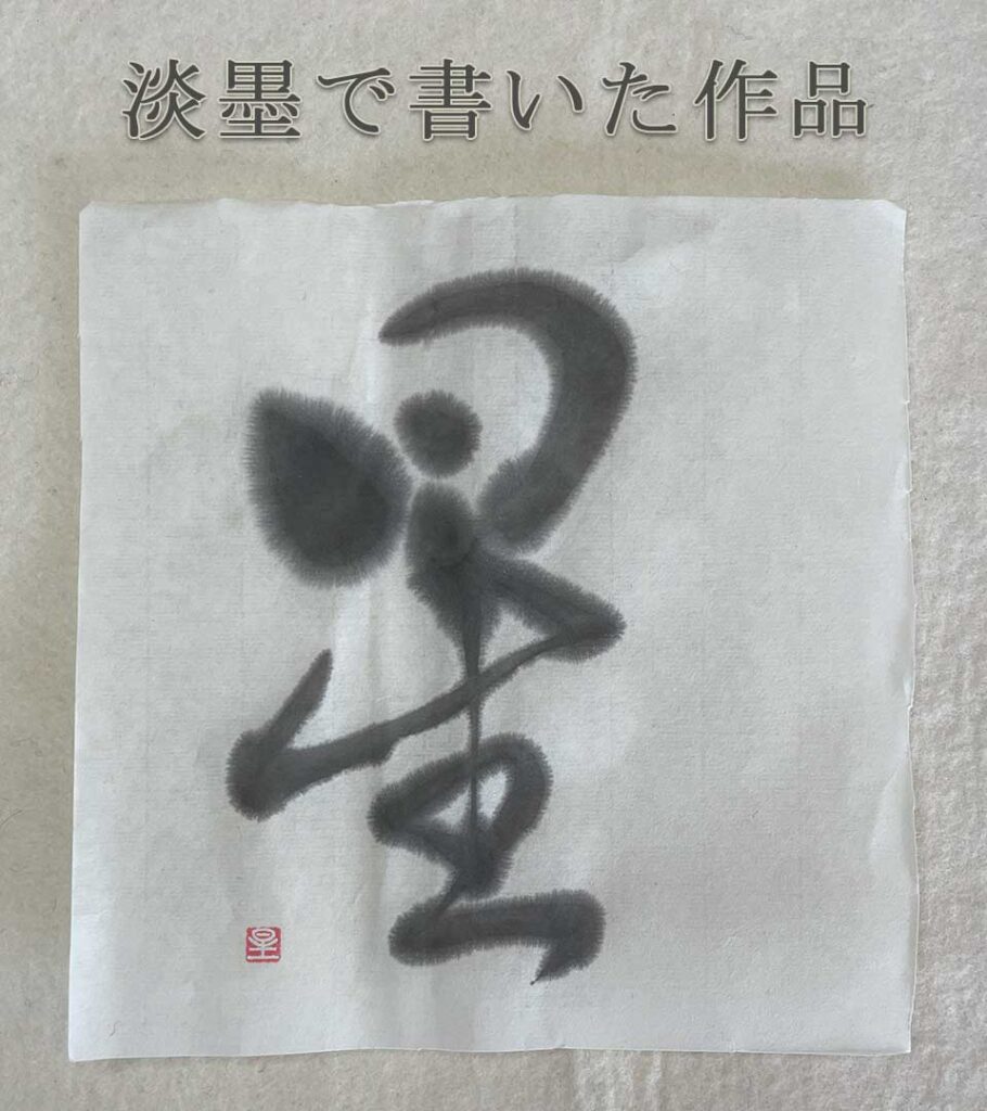 淡墨で書いた作品