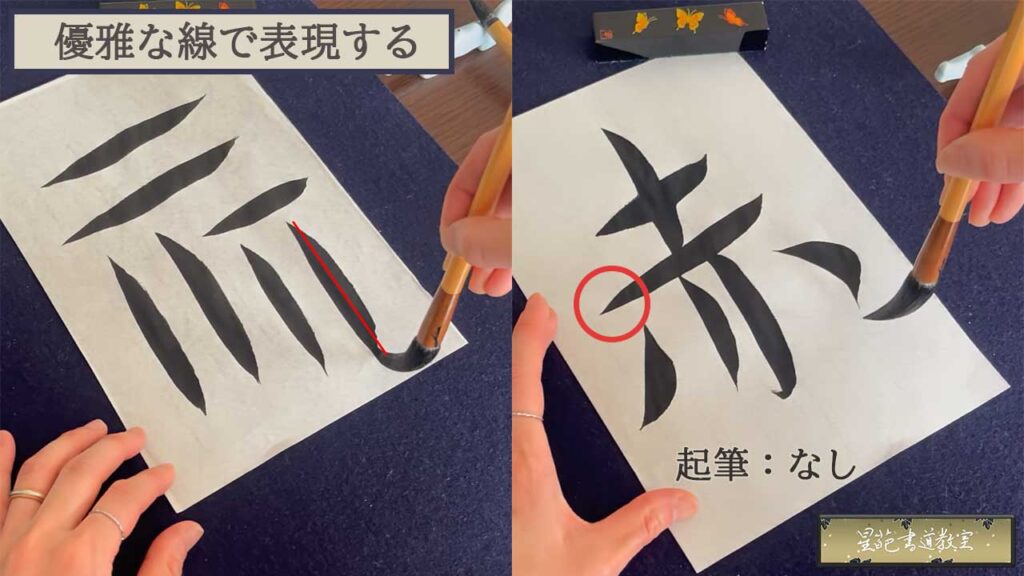 優雅な線で表現する