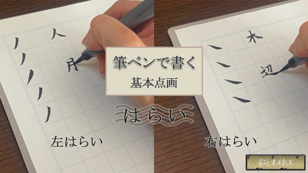筆ペンで書く基本点画「はらい」