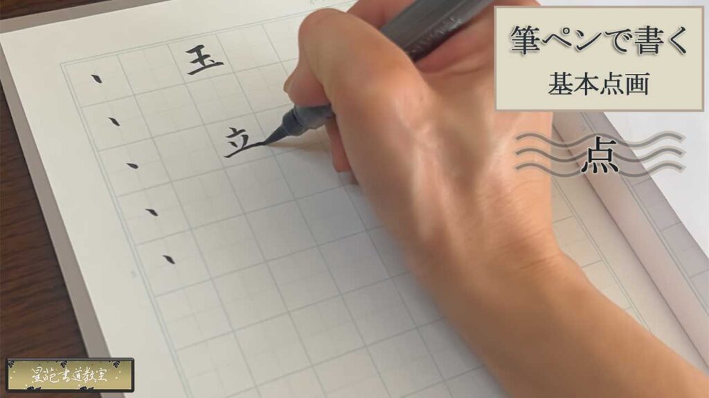 筆ペンで書く基本点画「点」