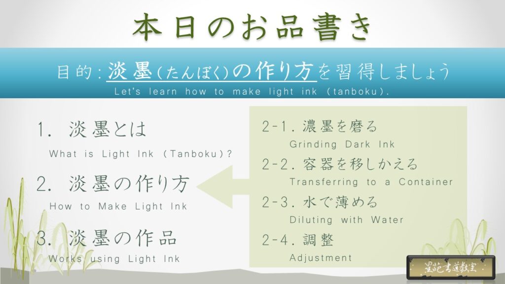 淡墨（たんぼく）の作り方の目次